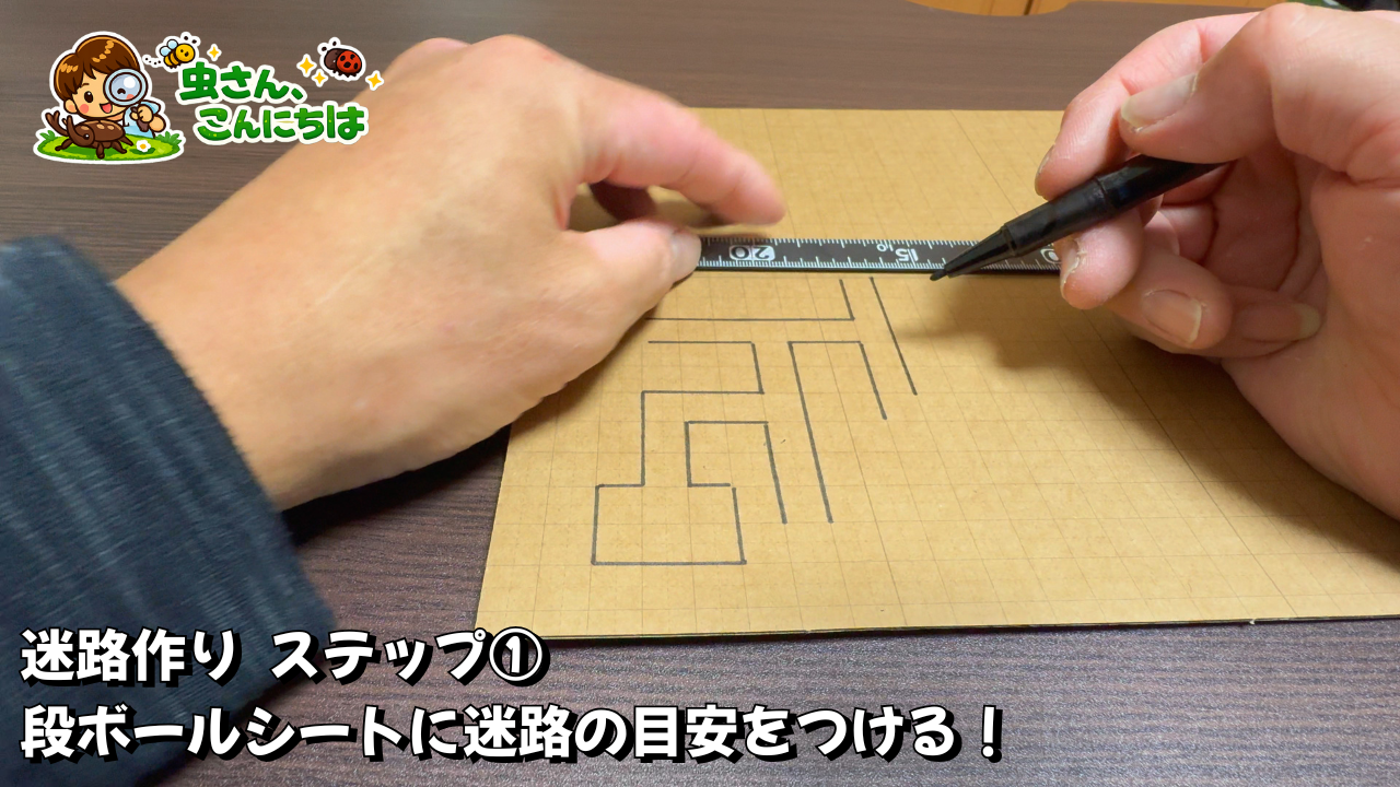 段ボールシートに迷路の目安をつけている