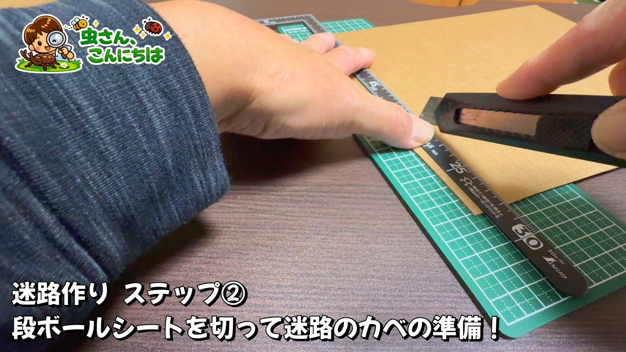 段ボールシートを切って迷路のカベの部分を作成している様子