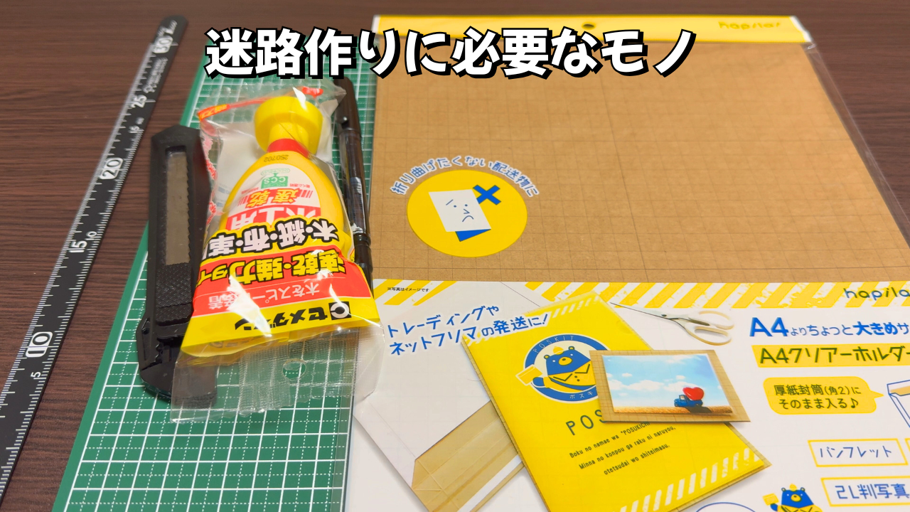 迷路作りに必要な段ボールシート・カッター・マジック・木工用ボンド・定規