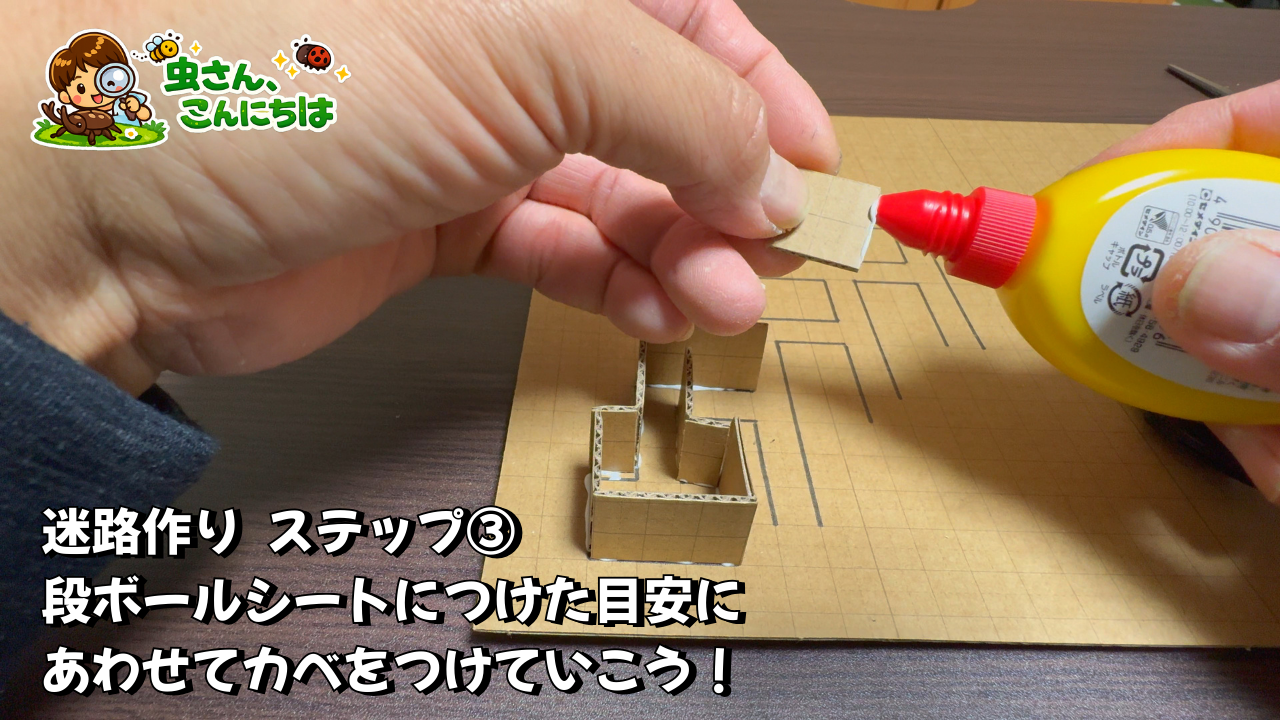 段ボールシートにつけた目安に合わせて迷路を作っている画像