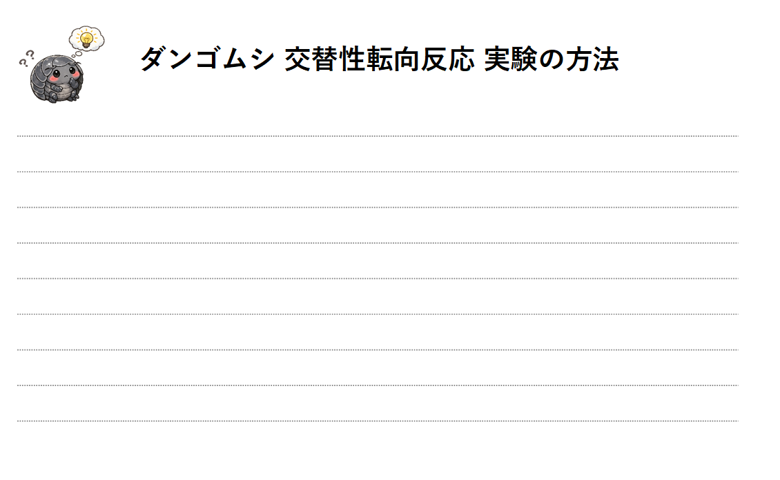 ダンゴムシの交替性転向反応実験 実験のやり方シート